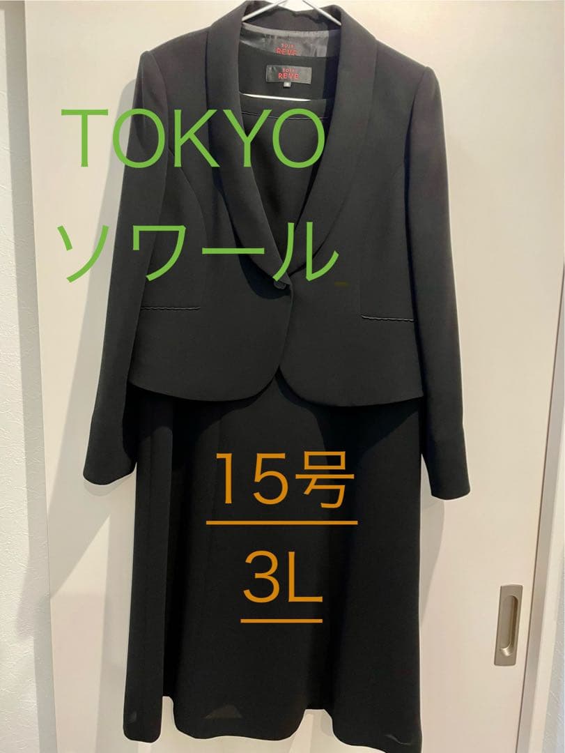 トウキョウソワール 喪服礼服　洗える前開きワンピース(ジャケット付き) 15号