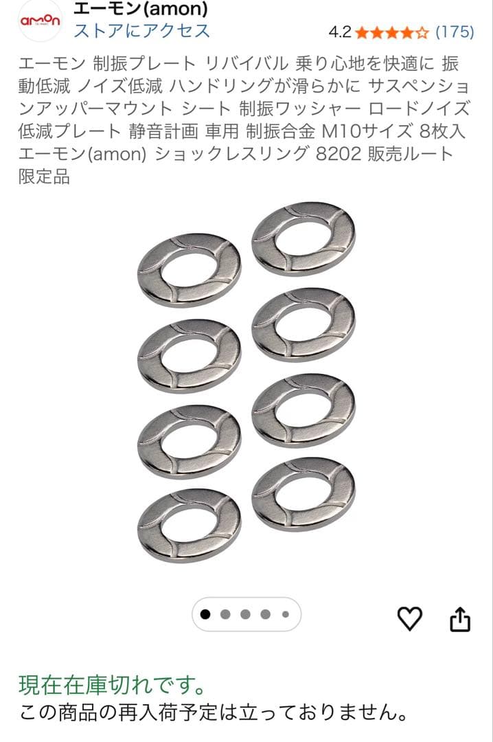 AMON エーモン ショックレスリング 8枚入 No. 8202