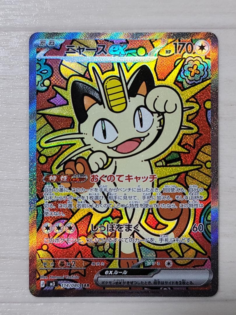 ムニキスゼロ ニャースex SAR M3 114/080