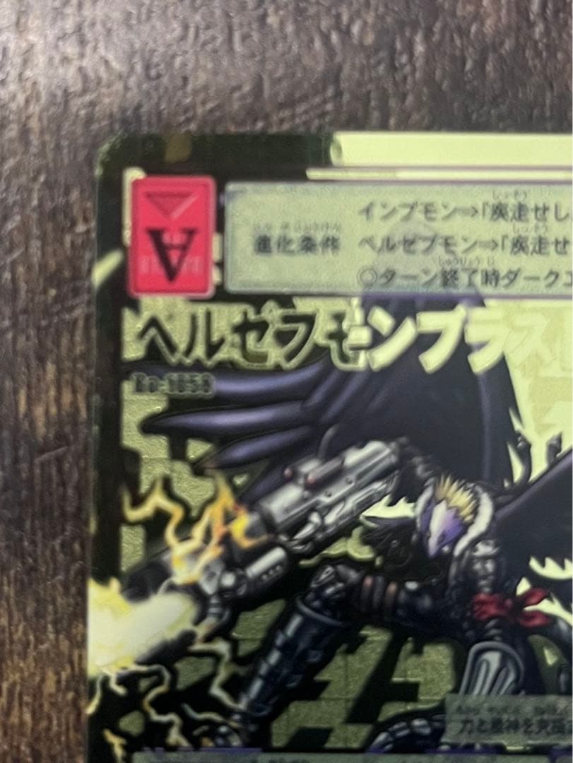旧デジモンカード ベルゼブモンブラストモード　2003年製　ゴールドエッチング
