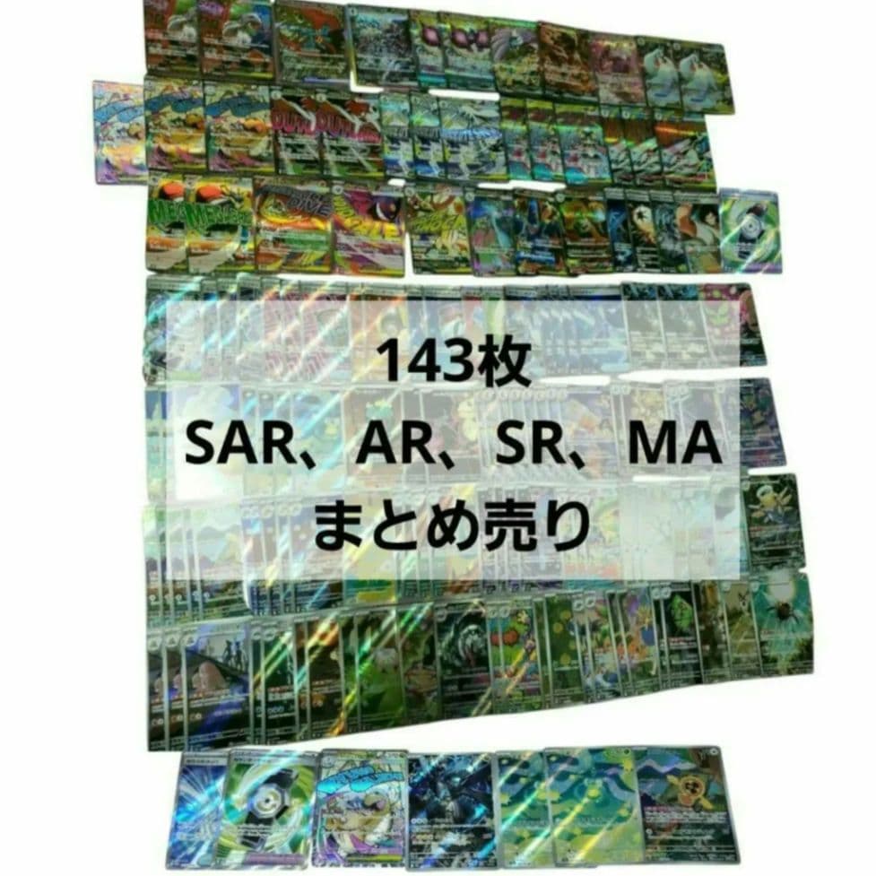 最終値下げ　SAR　SR　 AR　MA　まとめ売り　143枚セット　ポケカ