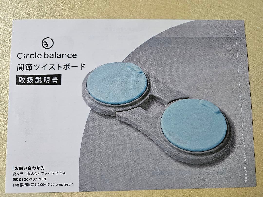 関節ツイストボード