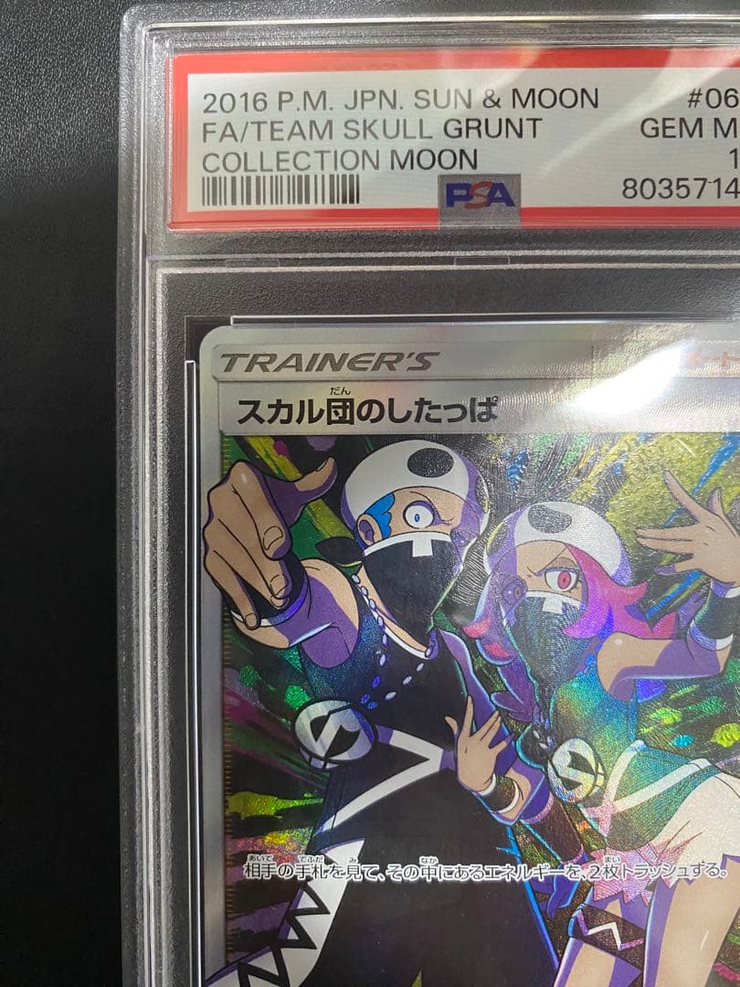 スカル団のしたっぱ SR PSA10 ポケモンカード