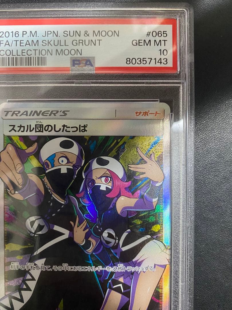 スカル団のしたっぱ SR PSA10 ポケモンカード