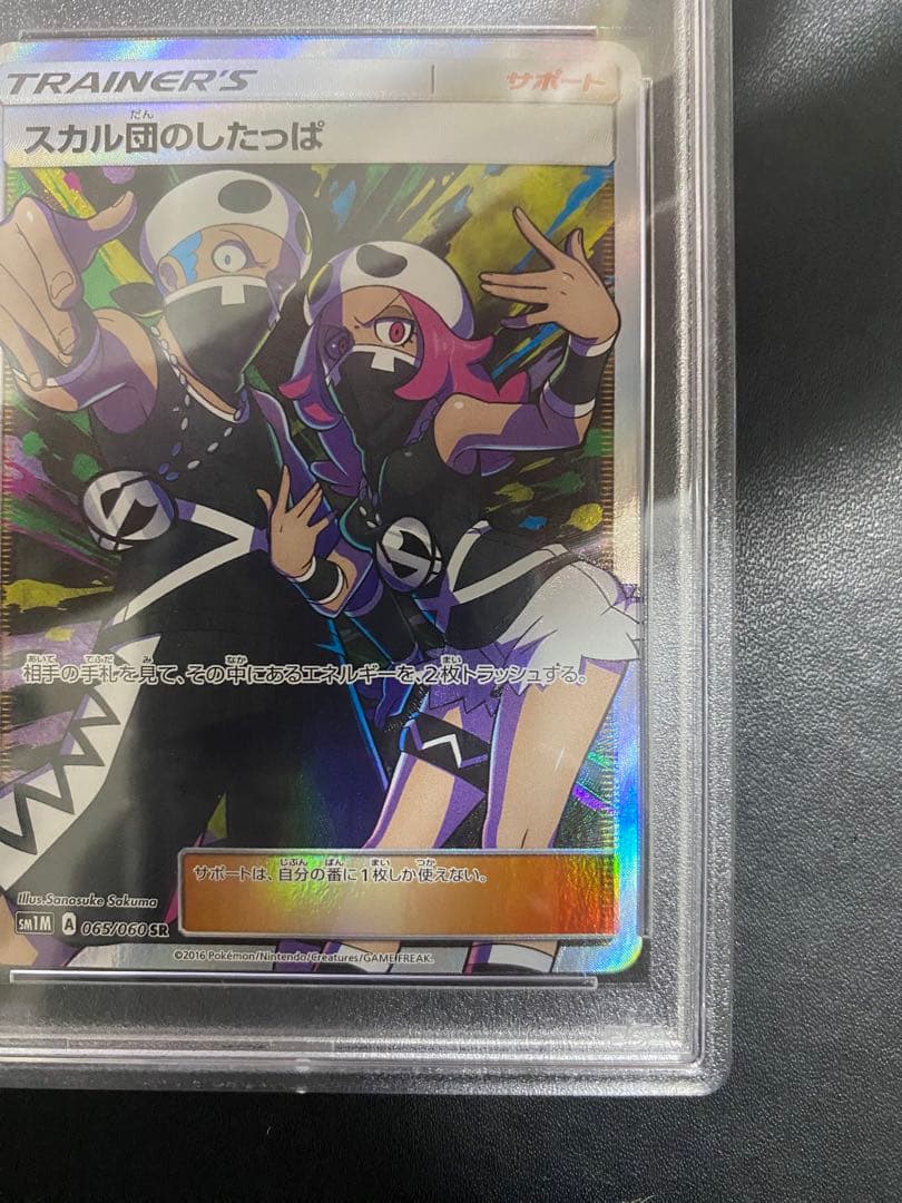 スカル団のしたっぱ SR PSA10 ポケモンカード