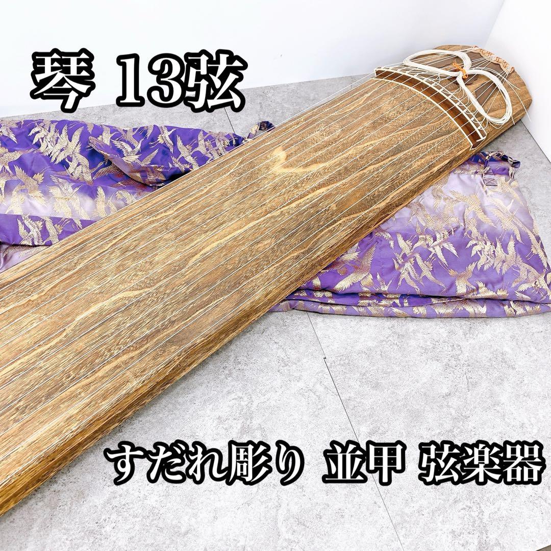 琴 13弦 すだれ彫り 並甲 弦楽器 和楽器 蒔絵