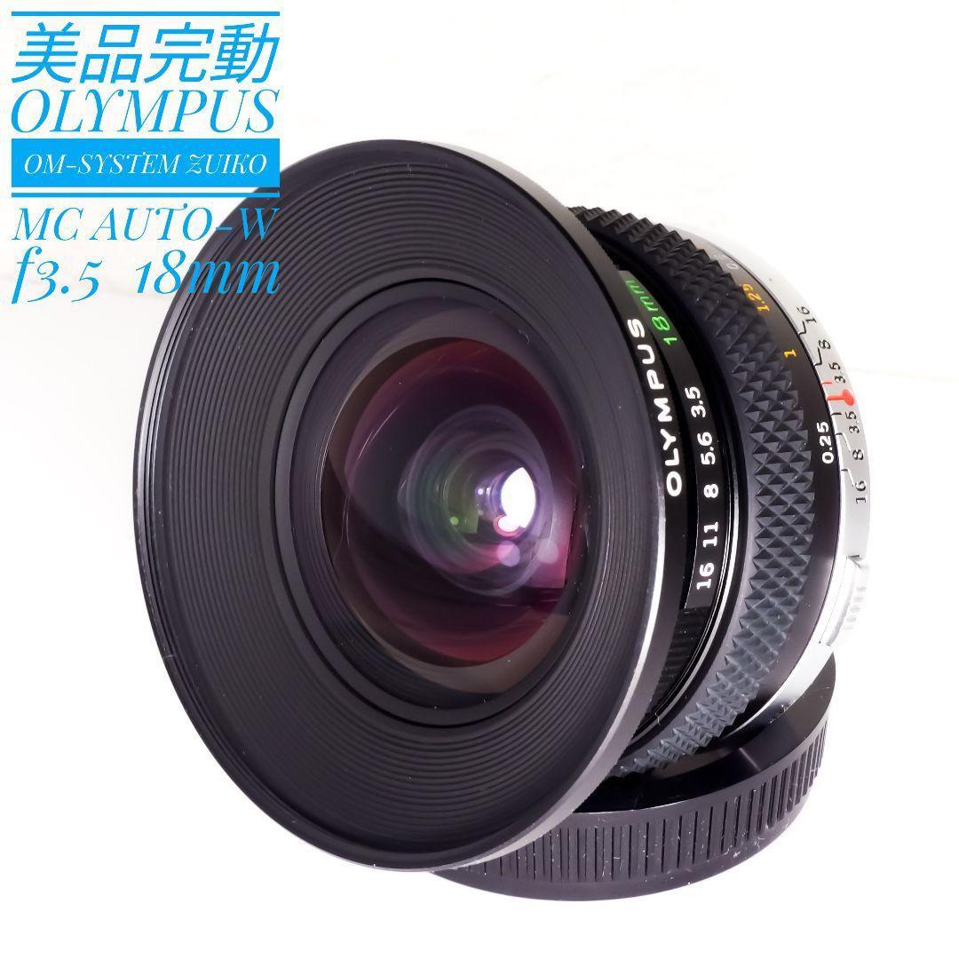 希少 完動 OLYMPUS ZUIKO MC AUTO-W 18mm f3.5
