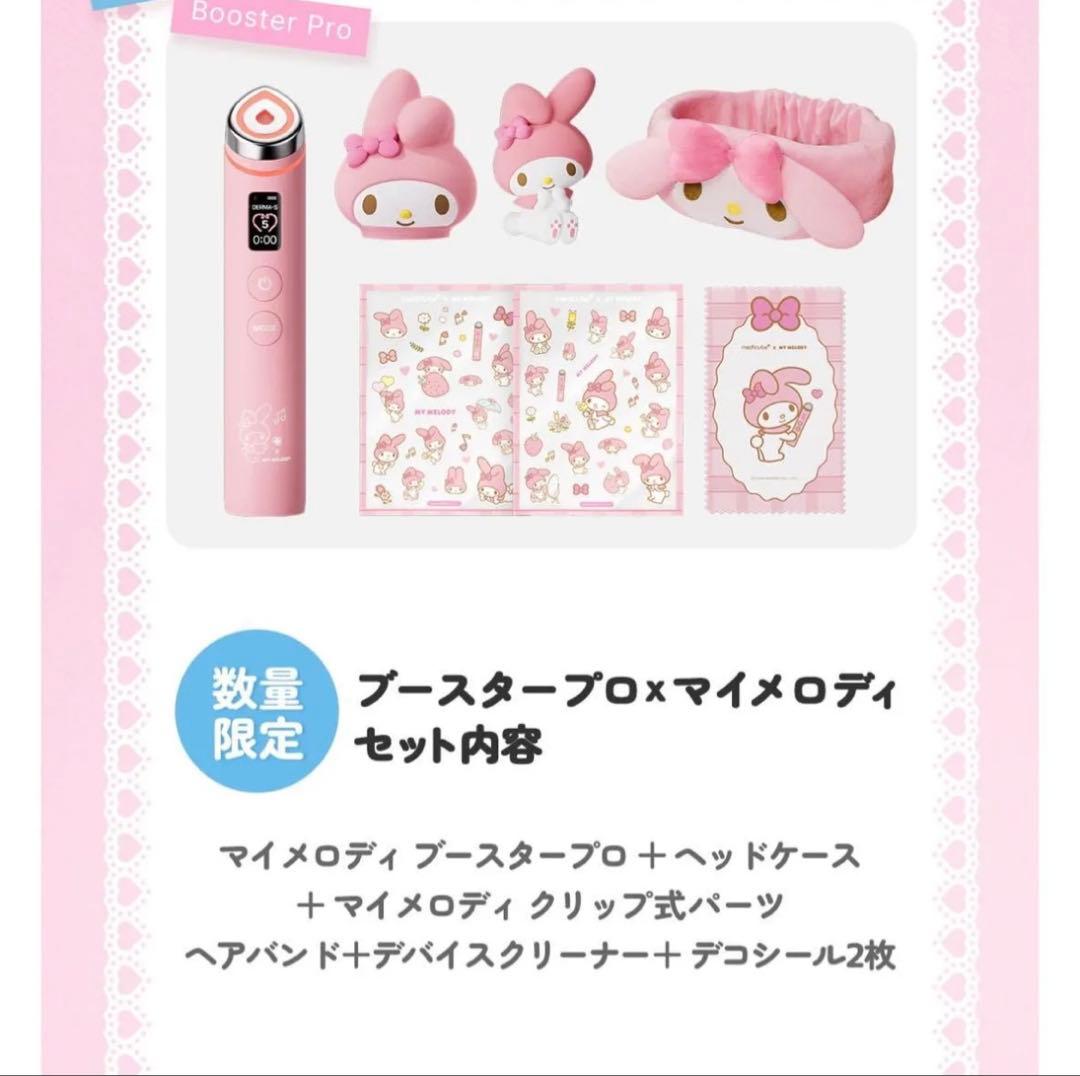 【新品未開封品】Medicube × マイメロディ ブースタープロ 美顔器