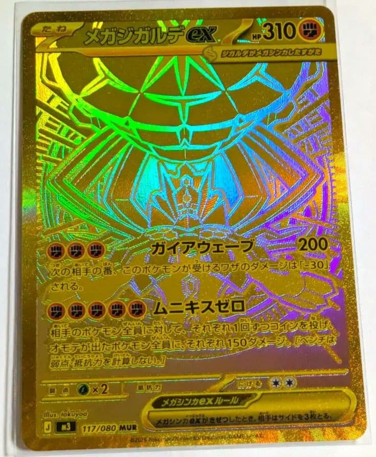 メガジカルデex　MUR　スリーブ入り　【目立つキズ等なし】