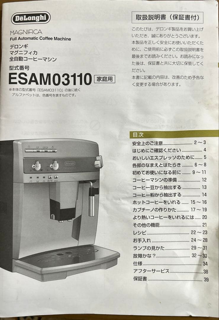 (DeLonghi)マグニフィカ ESAM03110B