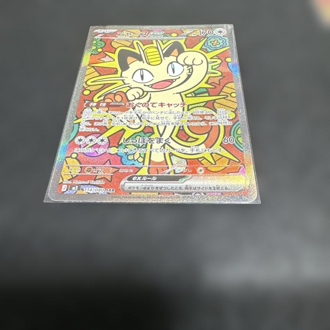 ニャースSAR ポケモンカード