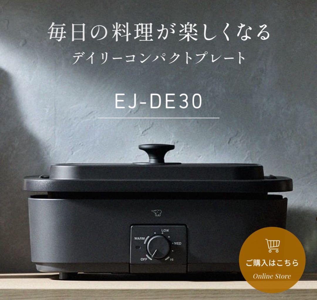 【最安価】象印 デイリーコンパクトプレート（EJ-DE30）