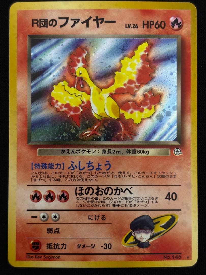 旧裏 R団のファイヤー ★ ロケット団 ポケモンカード 初期 当時物