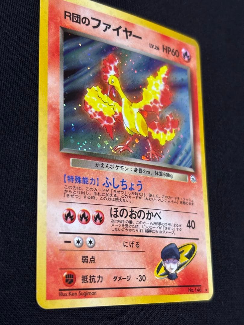 旧裏 R団のファイヤー ★ ロケット団 ポケモンカード 初期 当時物
