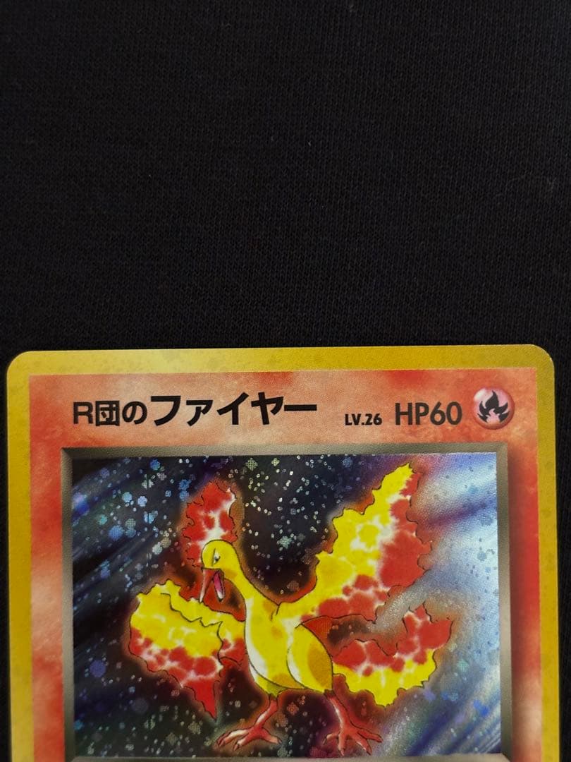 旧裏 R団のファイヤー ★ ロケット団 ポケモンカード 初期 当時物