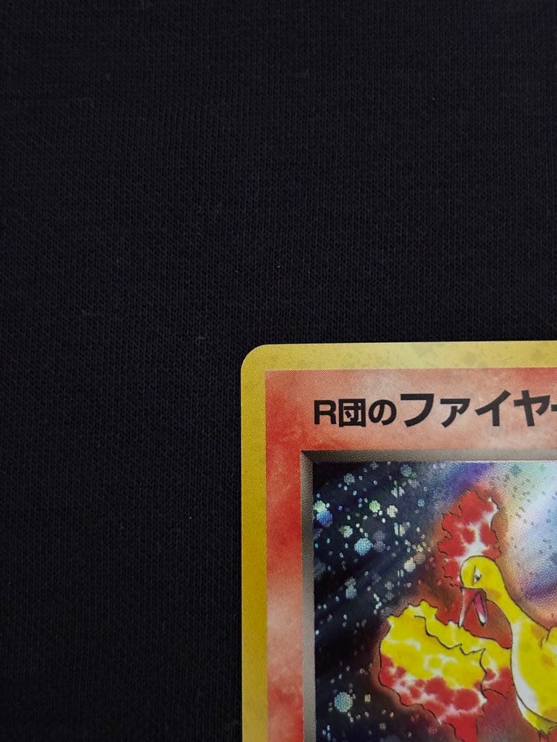 旧裏 R団のファイヤー ★ ロケット団 ポケモンカード 初期 当時物
