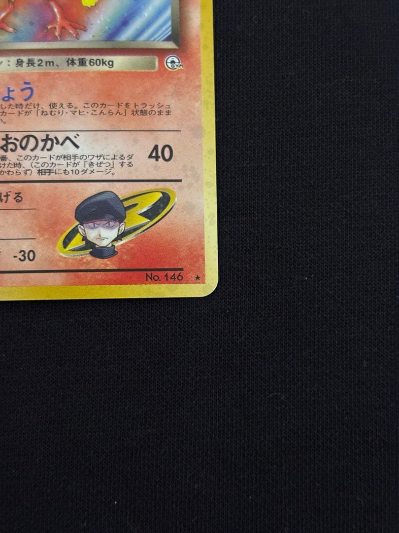 旧裏 R団のファイヤー ★ ロケット団 ポケモンカード 初期 当時物