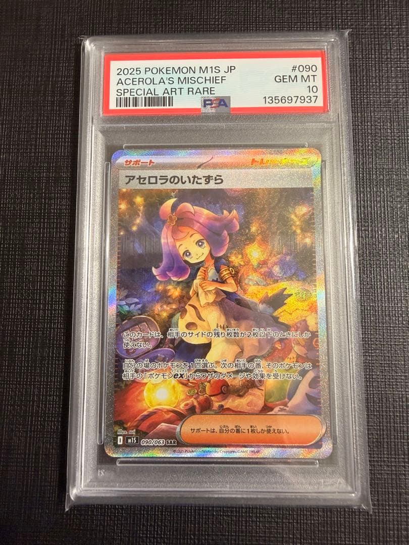 ポケモンカード アセロラのいたずらSAR PSA10