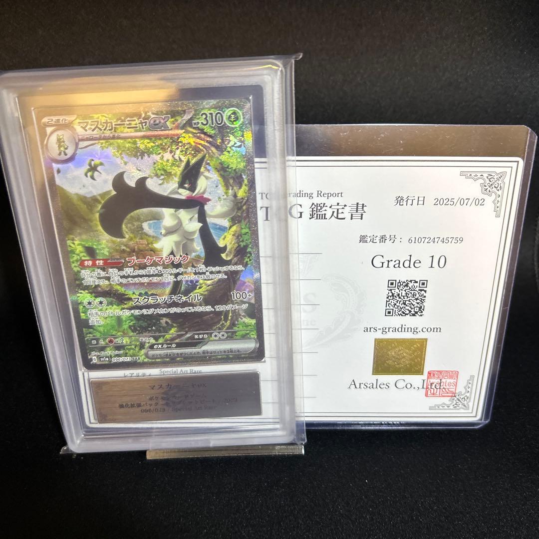 こ*つ様 ポケモンカード マスカーニャ ARS10 鑑定書付き