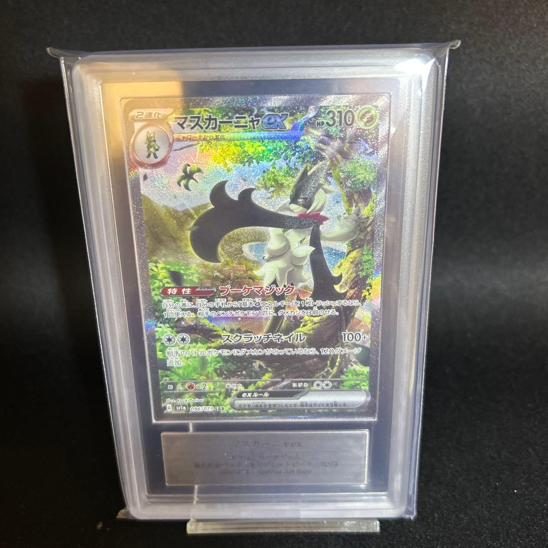 こ*つ様 ポケモンカード マスカーニャ ARS10 鑑定書付き