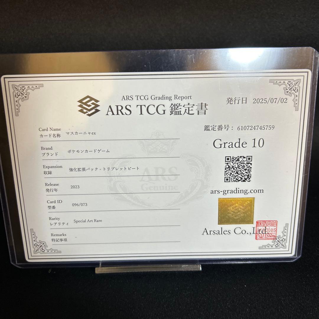 こ*つ様 ポケモンカード マスカーニャ ARS10 鑑定書付き