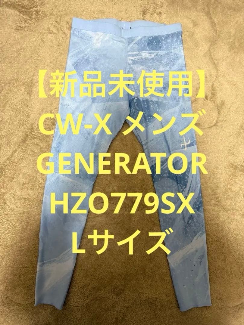 【新品未使用】CW-X メンズ GENERATOR HZO779SX Lサイズ