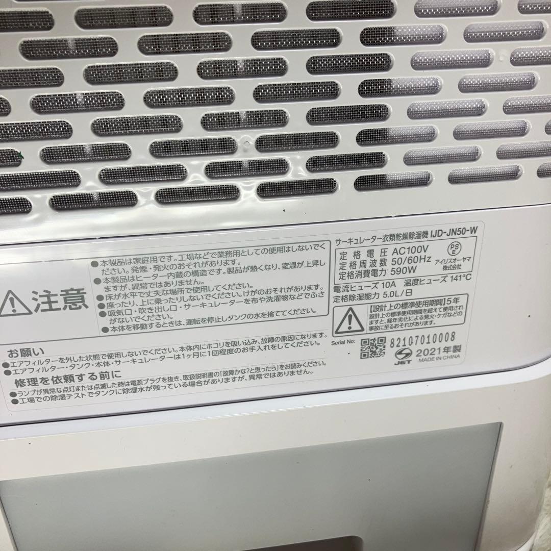 アイリス　サーキュレーター　衣類乾燥　除湿機 IJD-JN50-W 21年　美品