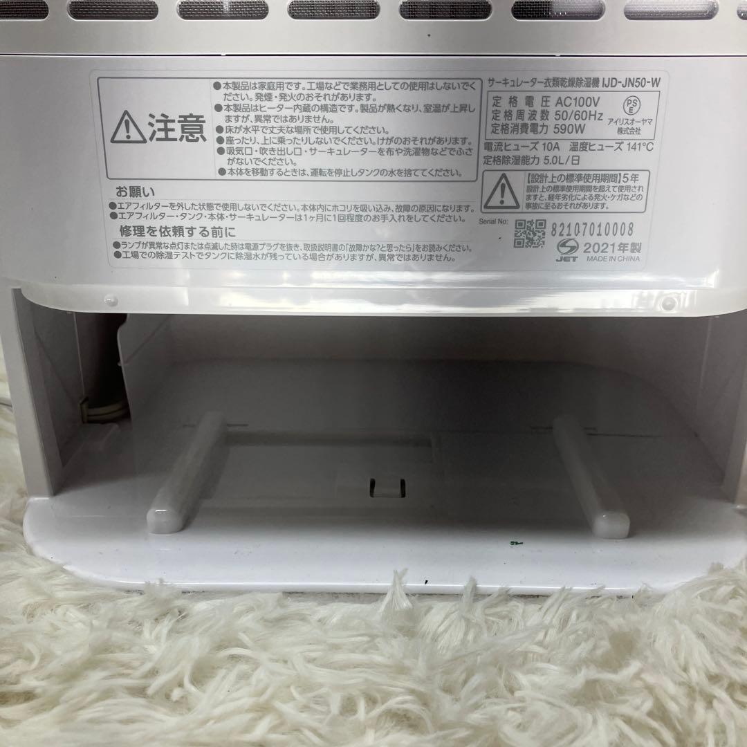 アイリス　サーキュレーター　衣類乾燥　除湿機 IJD-JN50-W 21年　美品