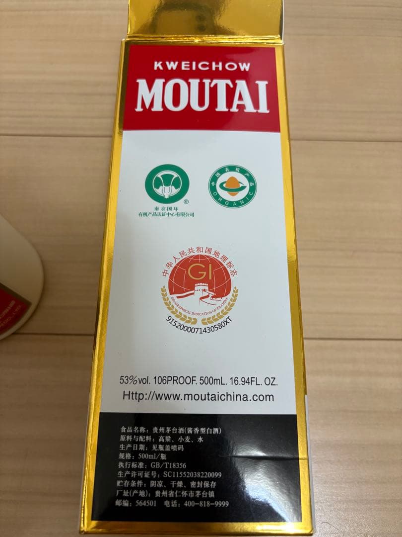 南*城様 高級白酒Kweichow Moutai 500ml マウタイ新品未開封