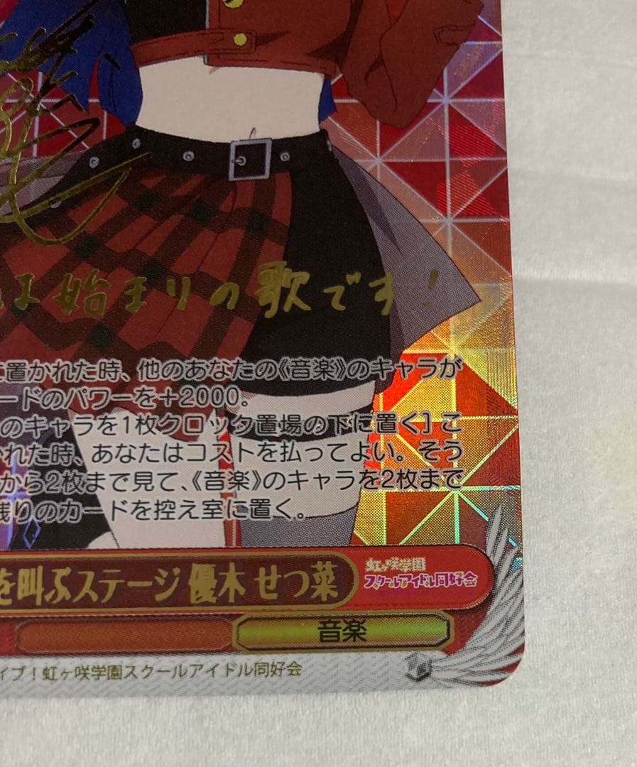 WS ヴァイスシュヴァルツ 大好きを叫ぶステージ 優木 せつ菜 SSP サイン