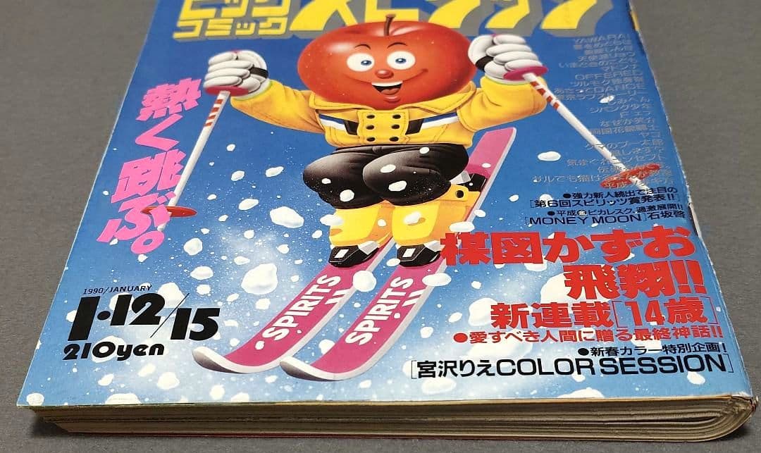 週刊ビッグコミックスピリッツ1990年4・5合併号『14歳』新連載/楳図かずお