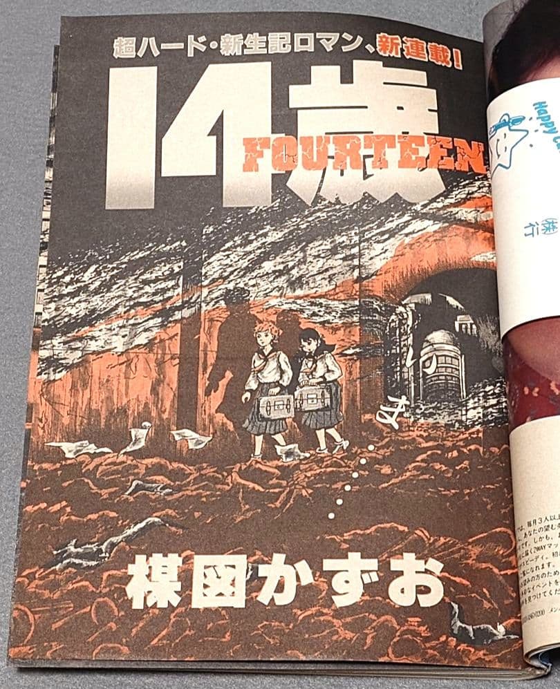 週刊ビッグコミックスピリッツ1990年4・5合併号『14歳』新連載/楳図かずお