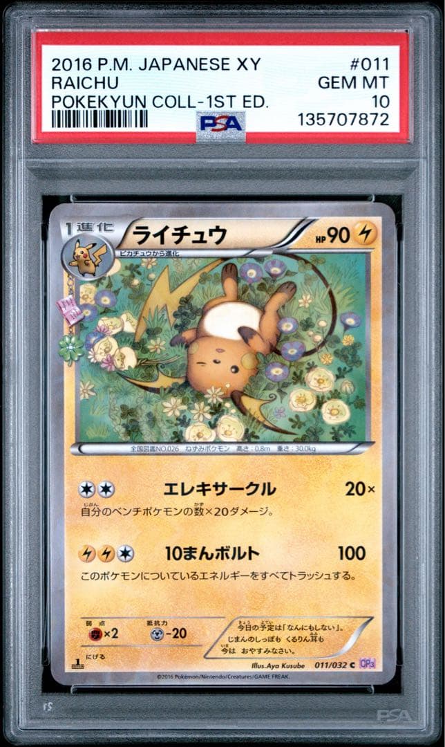 【PSA10】ライチュウ U CP3 ポケキュンコレクション 011/032