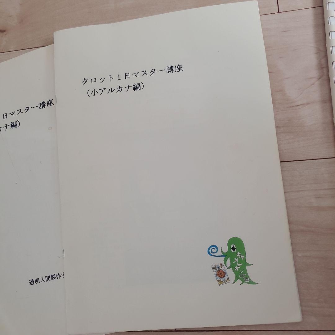 キャメレオン竹田 非売品 タロット1日マスター講座 タロット秘伝書