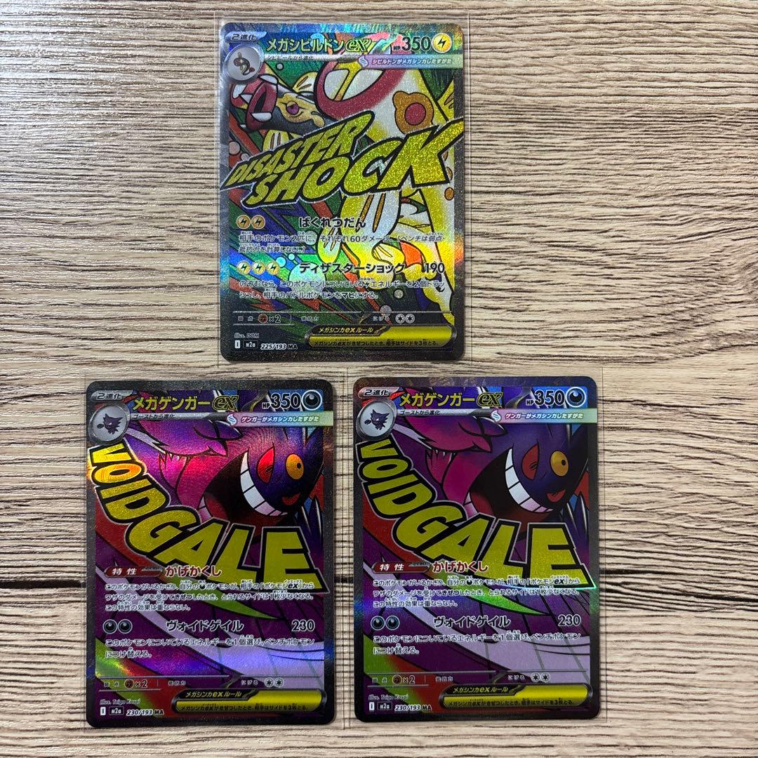 メガドリームex MA 6枚セット メガゲンガー メガシビルドン 等