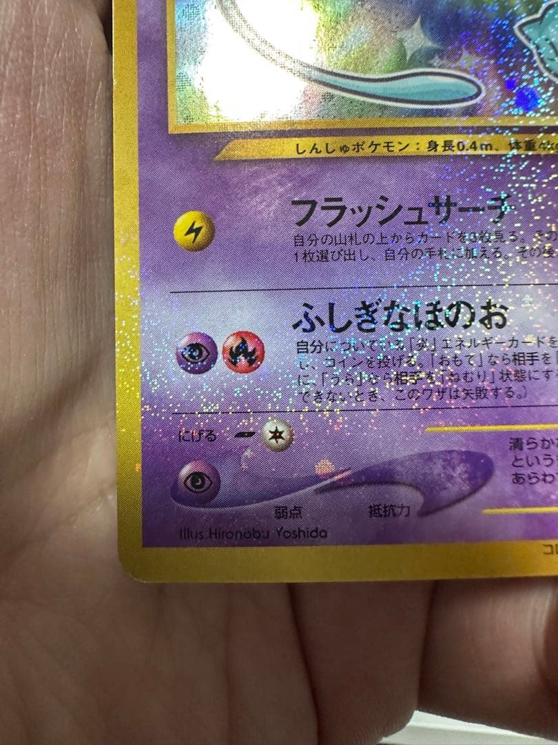 【最終価格・美品】ひかるミュウ 旧裏　専門店評価も良好