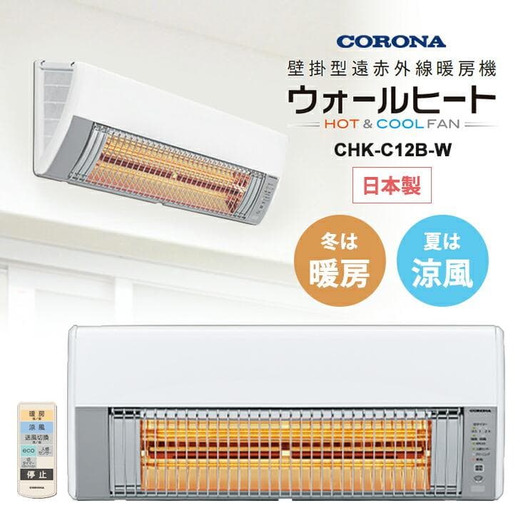 CORONA 【HOT＆ＣＯＯＬ】壁掛型遠赤外線暖房機 CHK-C12B-W