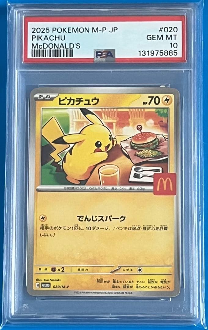 ポケモンカード PSA10 ピカチュウ マクドナルド プロモ
