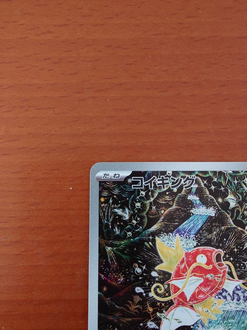 る*る様 コイキング AR SV1a トリプレットビート 080/073