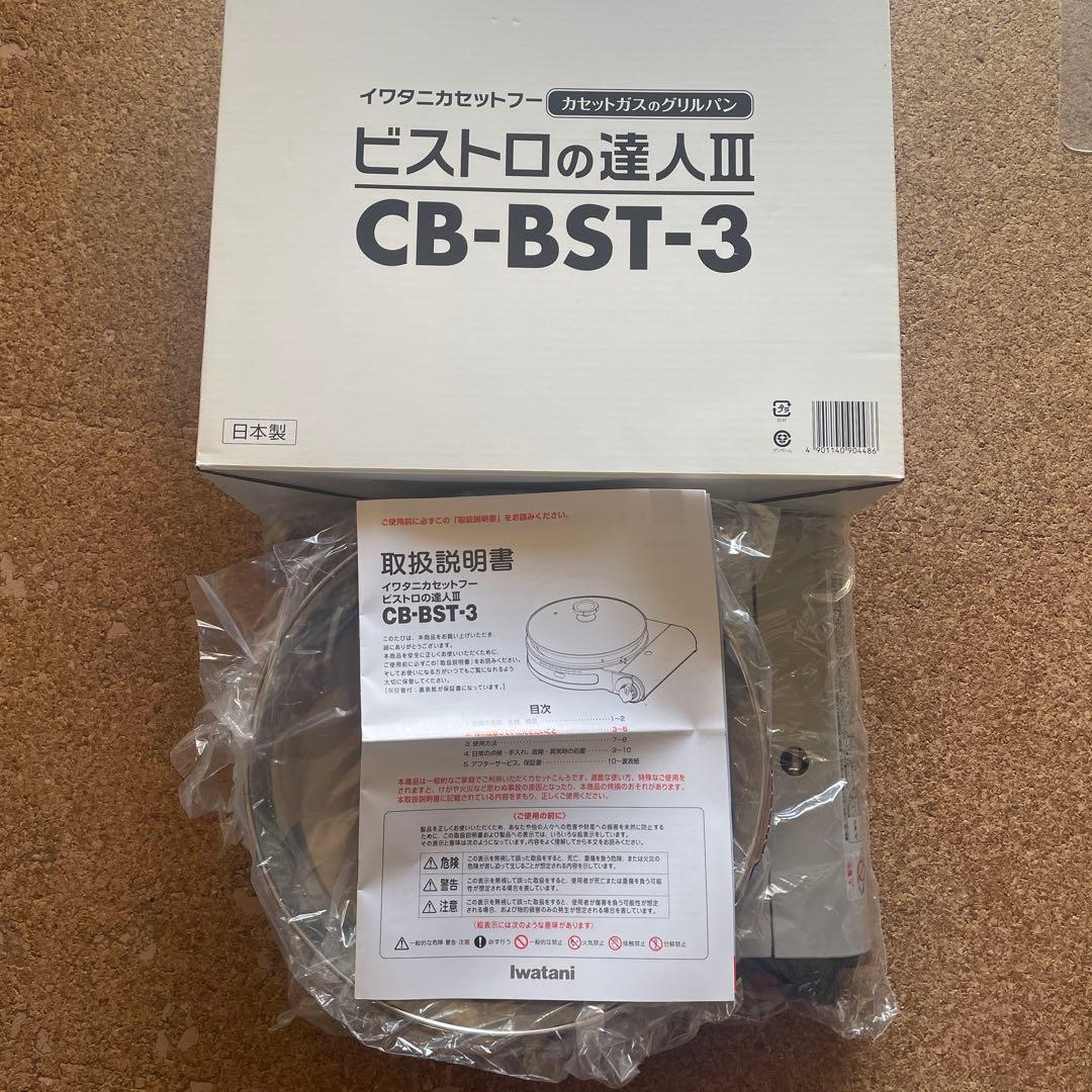 ビストロ達人Ⅲ Iwatani CB-BST-3