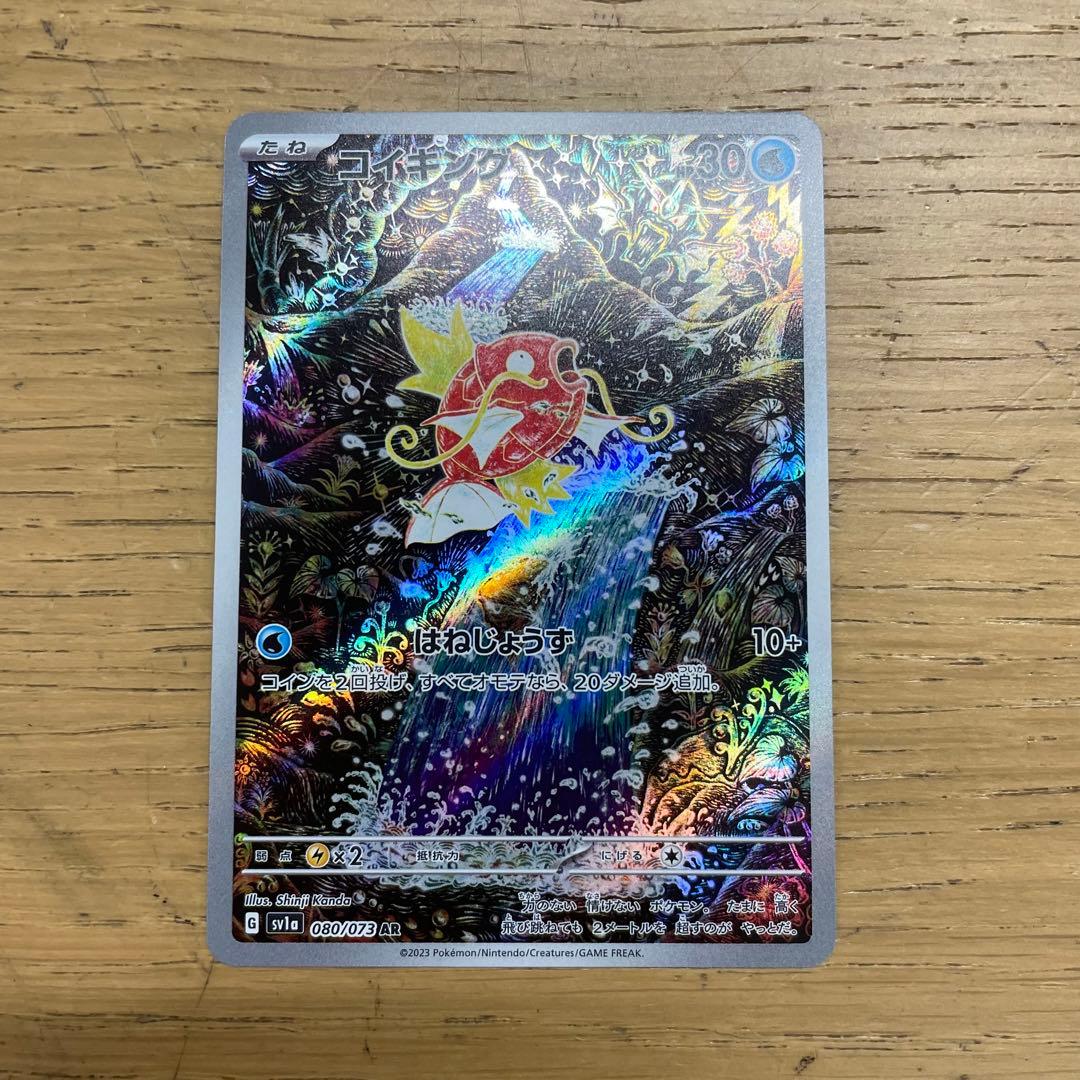 ポケカ コイキングAR SV1a トリプレットビート