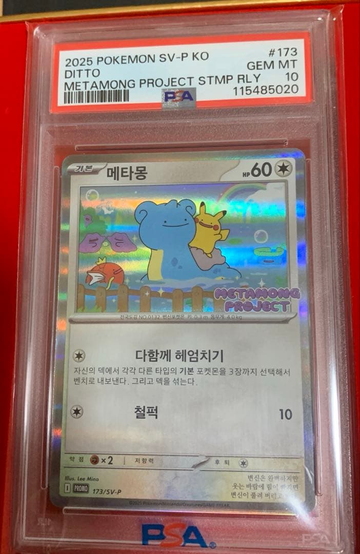 【PSA10】ポケモンカード メタモン メタモンプロジェクト プロモ 韓国