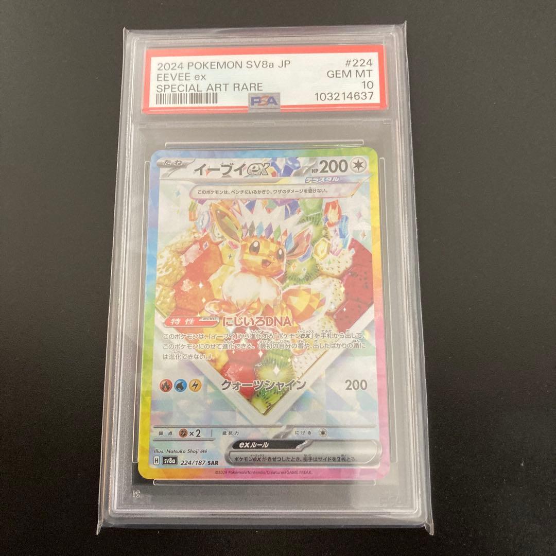 【PSA10】イーブイex sar 224/187