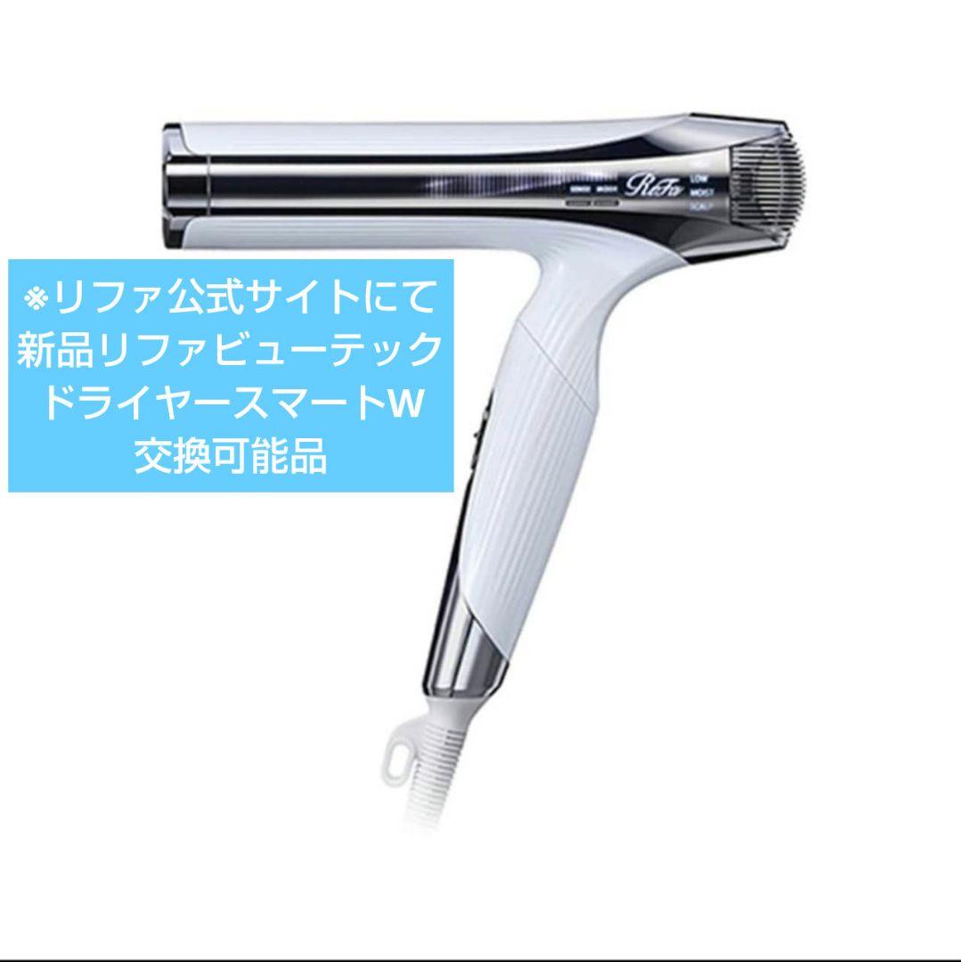 新品 リファビューテック ドライヤー スマートW 交換可能品 リファ正規品 06