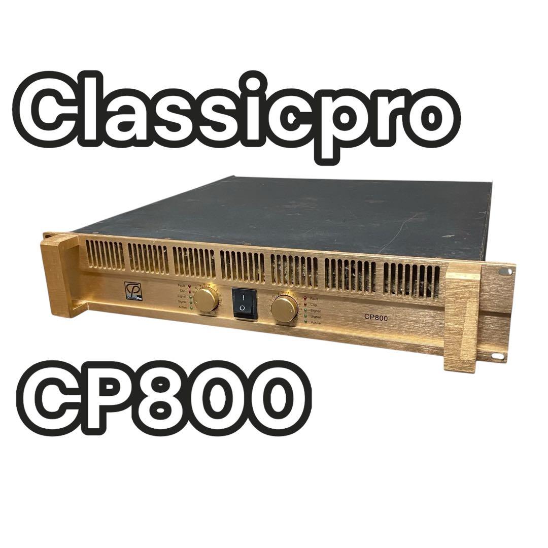 【ジャンク】Classicpro CP800 パワーアンプ