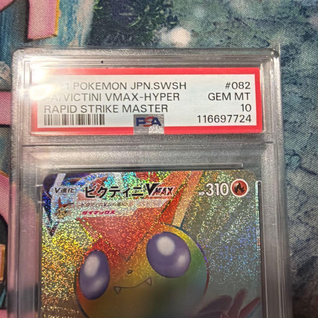 ビクティニvmax hr psa10 ポケモンカード
