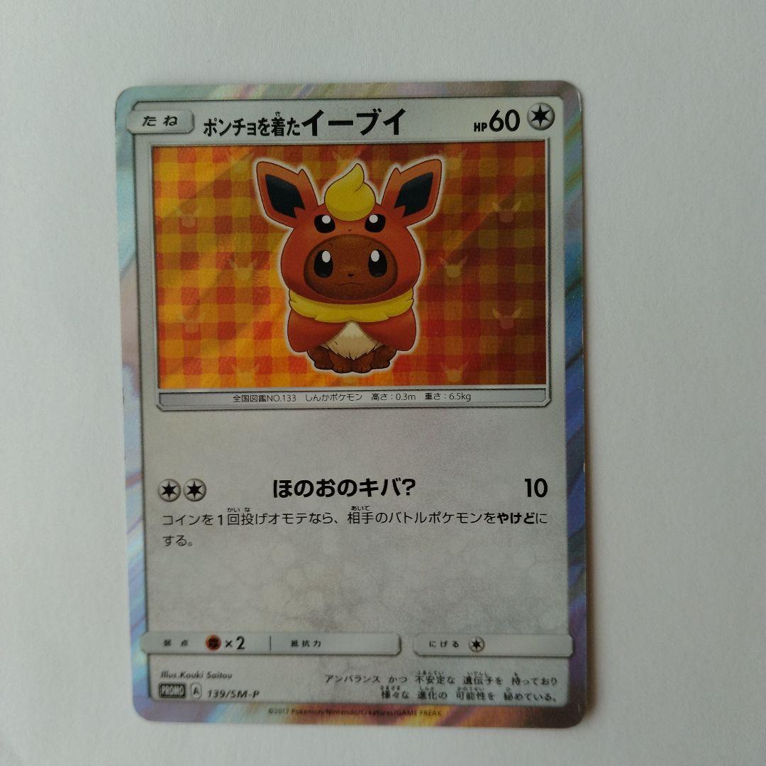ポケモンカード ポンチョを着たイーブイ ブースター　PROMO SM-P