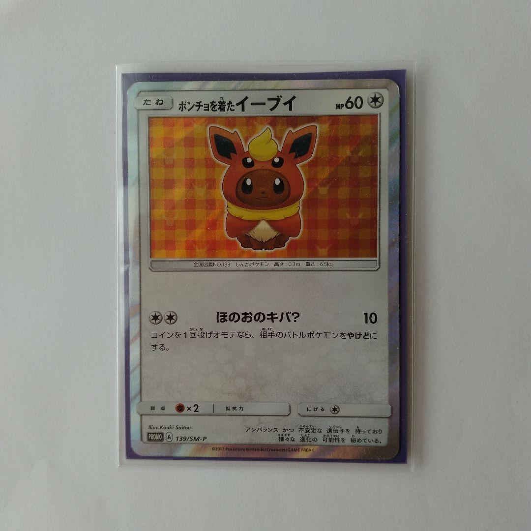ポケモンカード ポンチョを着たイーブイ ブースター　PROMO SM-P