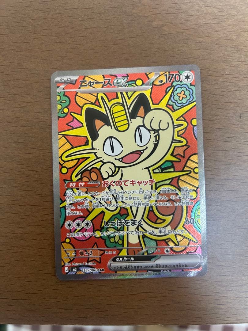 ポケモンカードゲーム ニャースex sar