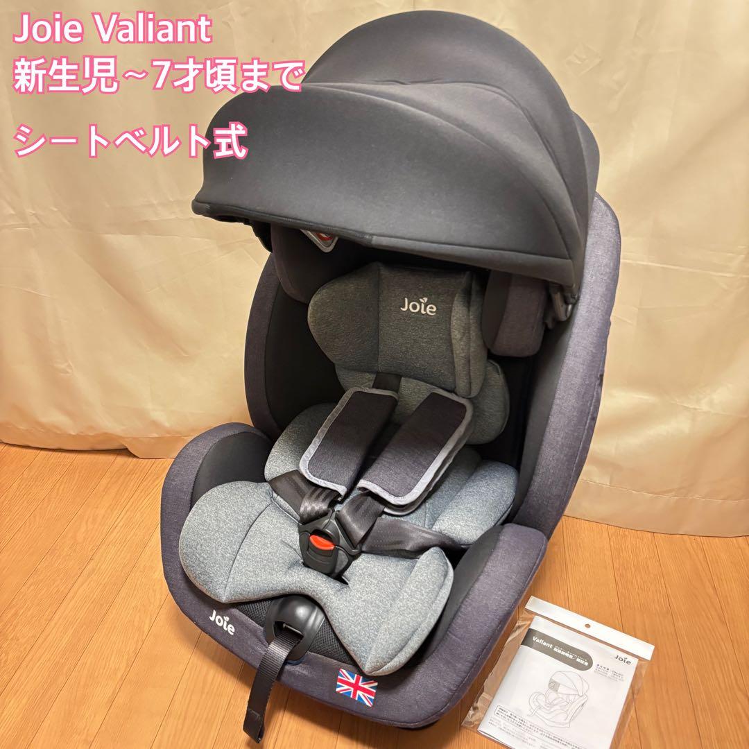 Joie Valiant チャイルドシート 美品 新生児〜7歳 サンシェード付